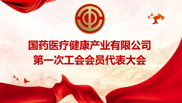 江南体育健康产业有限公司第一次工会会员代表大会胜利召开！